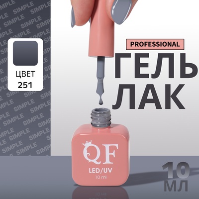 Гель лак для ногтей, однотонный, трехфазный, 10 мл, LED/UV, серый (251)