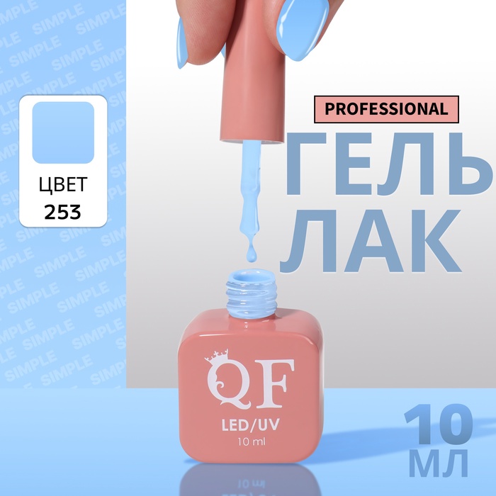 Гель лак для ногтей, однотонный, трехфазный, 10 мл, LED/UV, голубой (253)