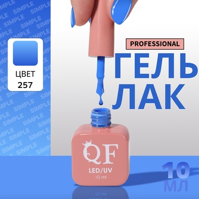 Гель лак для ногтей, однотонный, трехфазный, 10 мл, LED/UV, голубой (257)