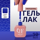 Гель лак для ногтей, однотонный, трехфазный, 10 мл, LED/UV, синий (259) - Фото 1