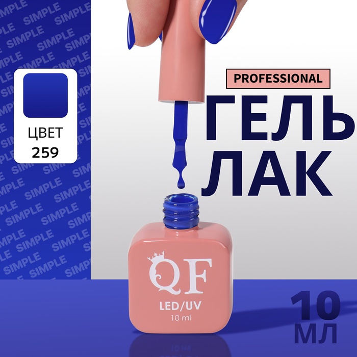 Гель лак для ногтей, однотонный, трехфазный, 10 мл, LED/UV, синий (259)