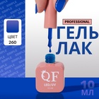 Гель лак для ногтей, однотонный, трехфазный, 10 мл, LED/UV, синий (260) - Фото 1
