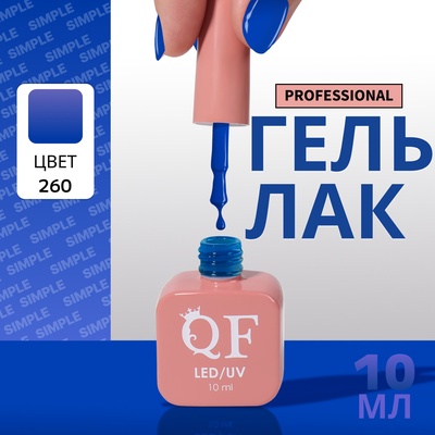 Гель лак для ногтей, однотонный, трехфазный, 10 мл, LED/UV, синий (260)