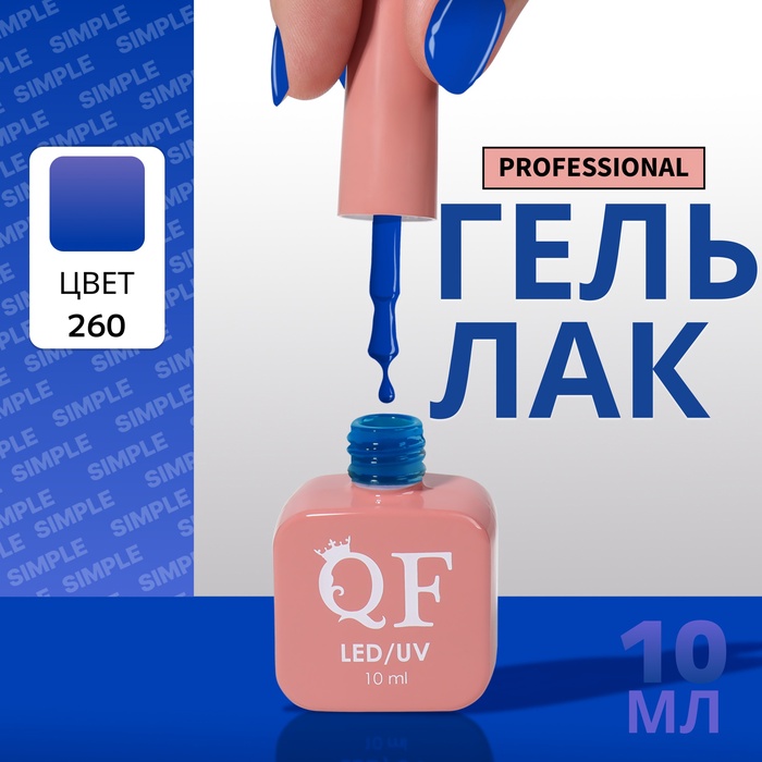Гель лак для ногтей, однотонный, трехфазный, 10 мл, LED/UV, синий (260)