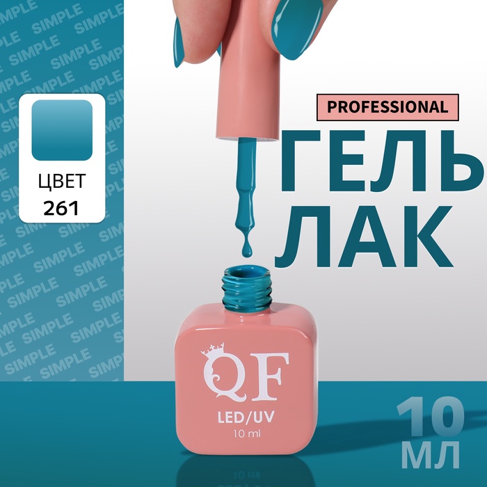 Гель лак для ногтей, однотонный, трехфазный, 10 мл, LED/UV, голубой (261)
