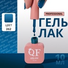 Гель лак для ногтей, однотонный, трехфазный, 10 мл, LED/UV, синий (262) - Фото 1