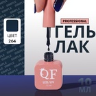 Гель лак для ногтей, однотонный, трехфазный, 10 мл, LED/UV, синий (264) - Фото 1