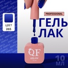 Гель лак для ногтей, однотонный, трехфазный, 10 мл, LED/UV, синий (265) - Фото 1