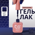 Гель лак для ногтей, однотонный, трехфазный, 10 мл, LED/UV, синий (267) - Фото 1