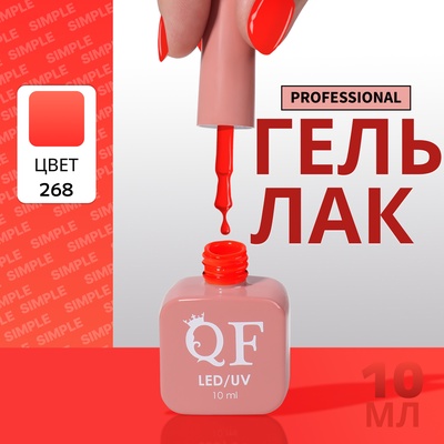 Гель лак для ногтей, однотонный, трехфазный, 10 мл, LED/UV, оранжевый (268)