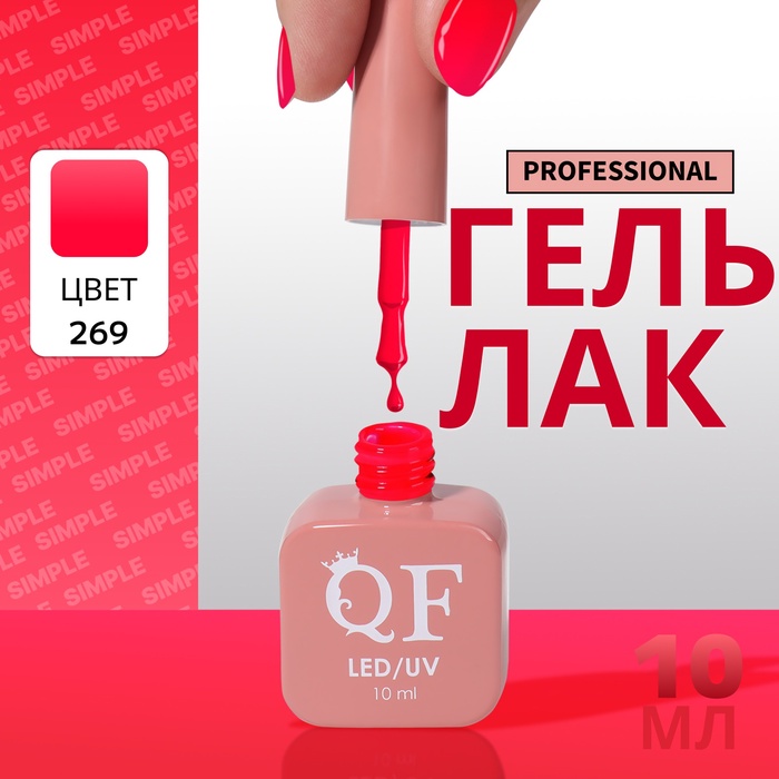 Гель лак для ногтей, однотонный, трехфазный, 10 мл, LED/UV, розовый (269)