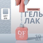 Гель лак для ногтей, однотонный, трехфазный, 10 мл, LED/UV, серый (270) - Фото 1