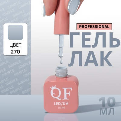 Гель лак для ногтей, однотонный, трехфазный, 10 мл, LED/UV, серый (270)