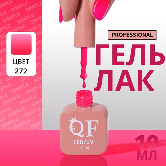 Гель лак для ногтей, однотонный, трехфазный, 10 мл, LED/UV, розовый (272)