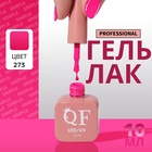 Гель лак для ногтей, однотонный, трехфазный, 10 мл, LED/UV, розовый (273) - Фото 1