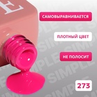 Гель лак для ногтей, однотонный, трехфазный, 10 мл, LED/UV, розовый (273) - Фото 3