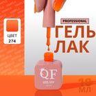 Гель лак для ногтей, однотонный, трехфазный, 10 мл, LED/UV, оранжевый (274) - Фото 1