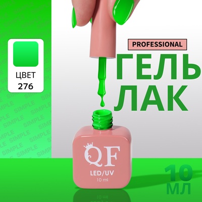 Гель лак для ногтей, однотонный, трехфазный, 10 мл, LED/UV, зелёный (276)