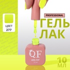 Гель лак для ногтей, однотонный, трехфазный, 10 мл, LED/UV, зелёный (277) - Фото 1