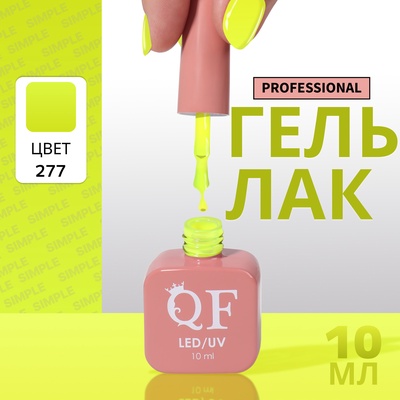 Гель лак для ногтей, однотонный, трехфазный, 10 мл, LED/UV, зелёный (277)