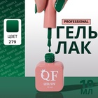 Гель лак для ногтей, однотонный, трехфазный, 10 мл, LED/UV, зелёный (279) - Фото 1