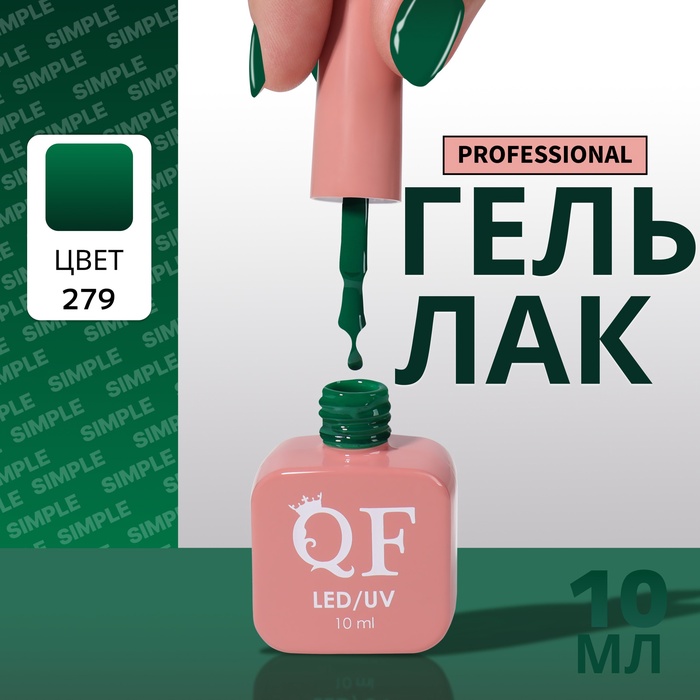 Гель лак для ногтей, однотонный, трехфазный, 10 мл, LED/UV, зелёный (279)