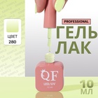 Гель лак для ногтей, однотонный, трехфазный, 10 мл, LED/UV, зелёный (280) - Фото 1