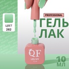 Гель лак для ногтей, однотонный, трехфазный, 10 мл, LED/UV, зелёный (282) - Фото 1