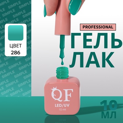 Гель лак для ногтей, однотонный, трехфазный, 10 мл, LED/UV, зелёный (286)