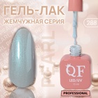 Гель лак для ногтей, жемчужный, трехфазный, 10 мл, LED/UV, синий (288) - Фото 1