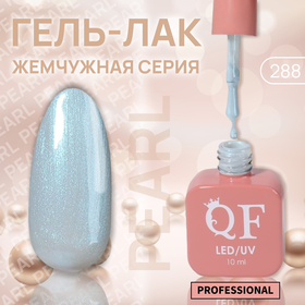 Гель лак для ногтей «PEARL», 3-х фазный, 10 мл, LED/UV, цвет синий (288) 10222772