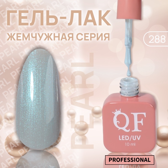 Гель лак для ногтей, жемчужный, трехфазный, 10 мл, LED/UV, синий (288)