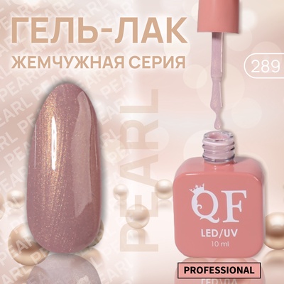 Гель лак для ногтей, жемчужный, трехфазный, 10 мл, LED/UV, розовый (289)