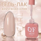 Гель лак для ногтей, жемчужный, трехфазный, 10 мл, LED/UV, бежевый (290) - Фото 1