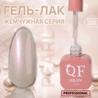 Гель лак для ногтей, жемчужный, трехфазный, 10 мл, LED/UV, нюдовый (291) - Фото 1