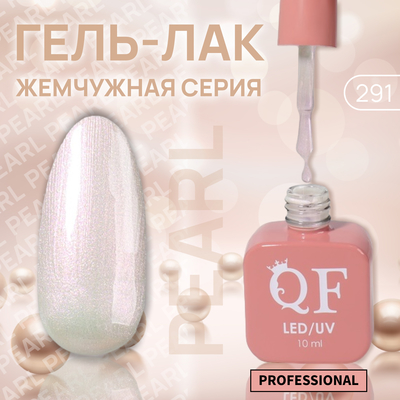 Гель лак для ногтей «PEARL», 3-х фазный, 10 мл, LED/UV, цвет (291)