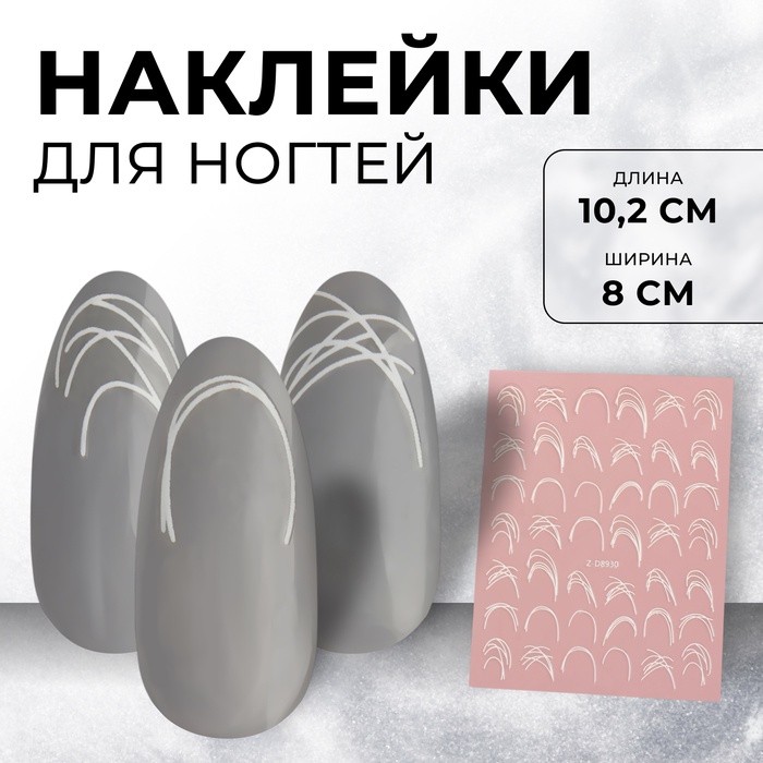 Наклейки для ногтей «Сияющие линии», белые - Фото 1
