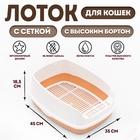 Туалет для кошек «Айша» S, 45×35×18.5 с, с высоким бортом и сеткой, пластик, оранжевый - Фото 1