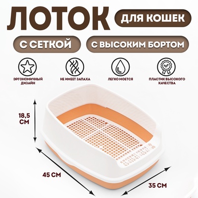 Туалет для кошек «Айша» S, 45×35×18.5 с, с высоким бортом и сеткой, пластик, оранжевый