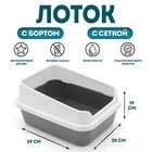 Туалет для кошек «Сима Люкс», 30×39×19 см, с сеткой, с бортом, пластик, серый - Фото 1