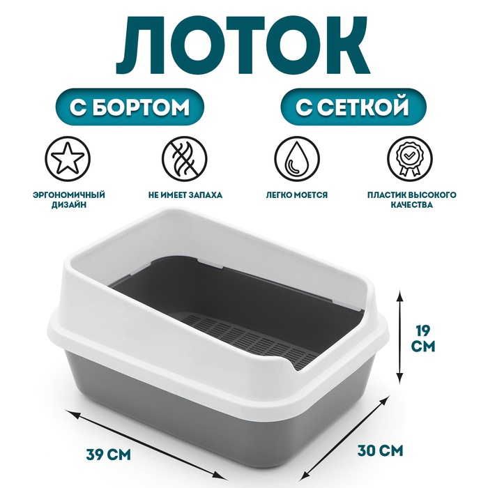 Туалет для кошек «Сима Люкс», 30×39×19 см, с сеткой, с бортом, пластик, серый - Фото 1