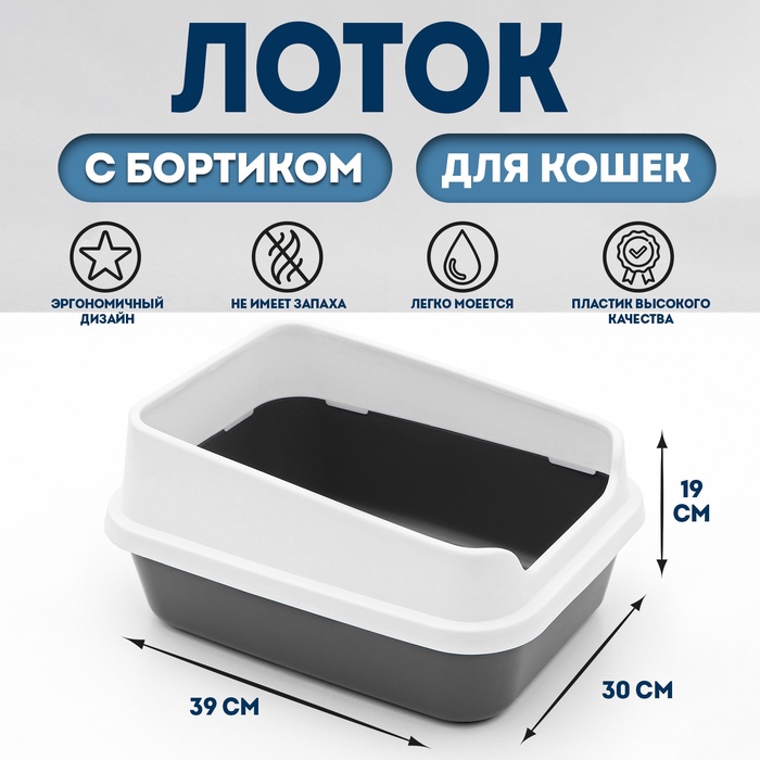 Туалет для кошек «Сима Люкс», 30×39×19 см, с бортом, пластик, серый, тёмно-серый - Фото 1