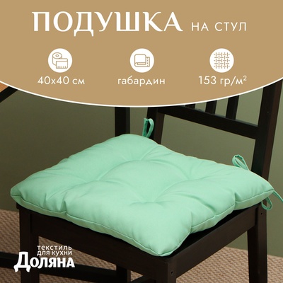 Подушка на стул с завязками «Доляна», зелёная, 40×40 см, 100% п/э, габардин 153 г/м²