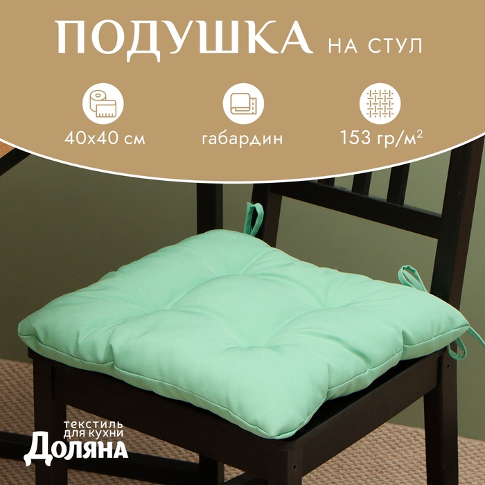 Подушка на стул с завязками «Доляна», зелёная, 40×40 см, 100% п/э, габардин 153 г/м² - Фото 1