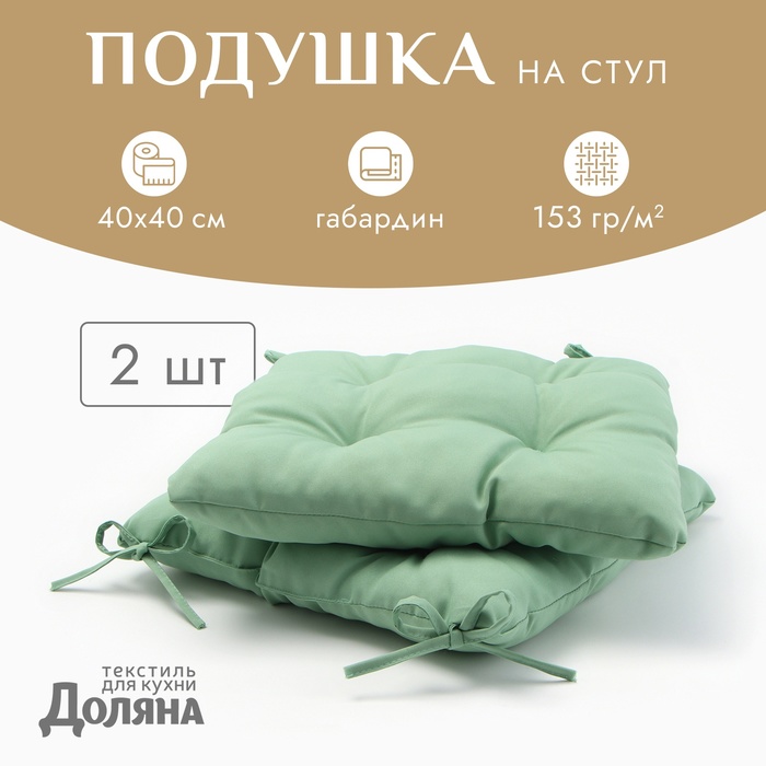 Сидушка на стул с завязками «Доляна» - 2 шт., зелёная, 40×40 см, 100% п/э, габардин 153 г/м² - Фото 1