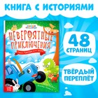 Книга в твёрдом переплёте «Невероятные приключения», 48 стр., Синий трактор - Фото 1