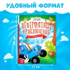 Книга в твёрдом переплёте «Невероятные приключения», 48 стр., Синий трактор - Фото 2