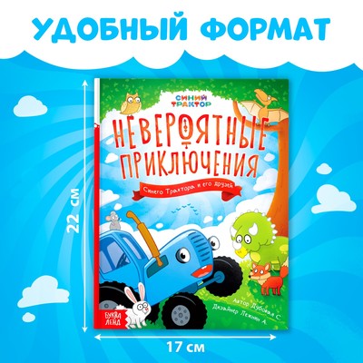 Книга в твёрдом переплёте «Невероятные приключения», 48 стр., Синий трактор