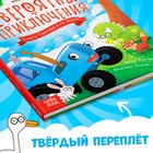 Книга в твёрдом переплёте «Невероятные приключения», 48 стр., Синий трактор - Фото 5