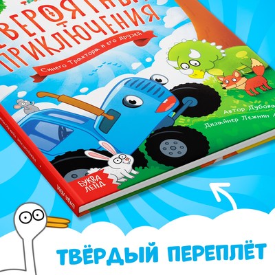 Книга в твёрдом переплёте «Невероятные приключения», 48 стр., Синий трактор